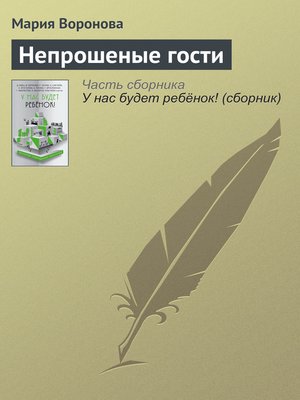 cover image of Непрошеные гости